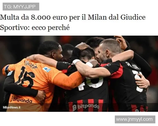 官方公告：AC米兰被罚+停赛！